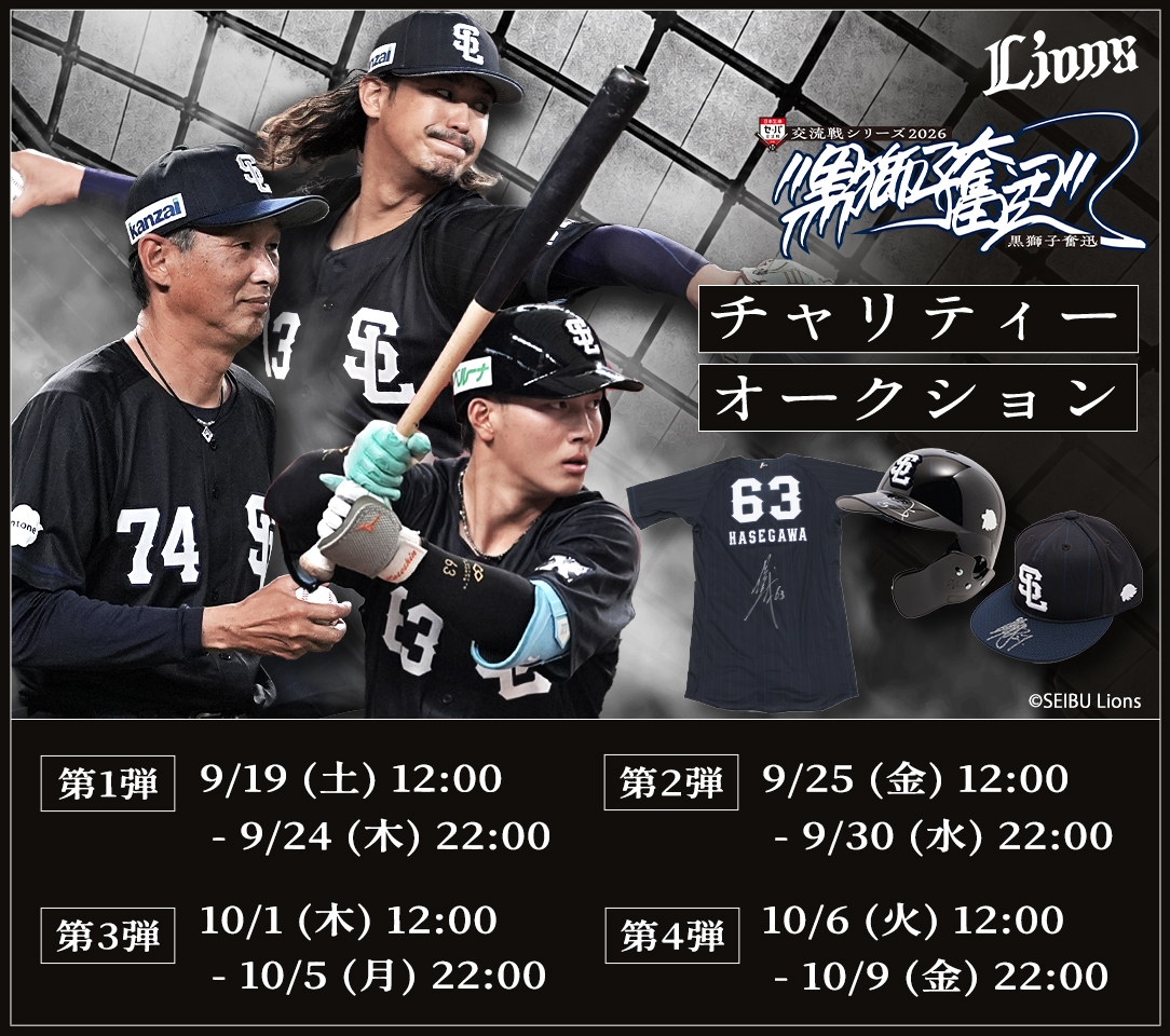 lions_official's tweet photo. ／
交流戦チャリティーオークション開催！
＼
交流戦で選手たちが使用したアイテムや関連アイテムを出品！
売上は『L-FRIENDS』の子ども支援活動などに活用されます。
第1弾から第4弾まで順次開催予定！

▼詳細はこちら（外部サイト）
https://t.co/KLR2d87Dw1

#seibulions https://t.co/gTjAibcJUG