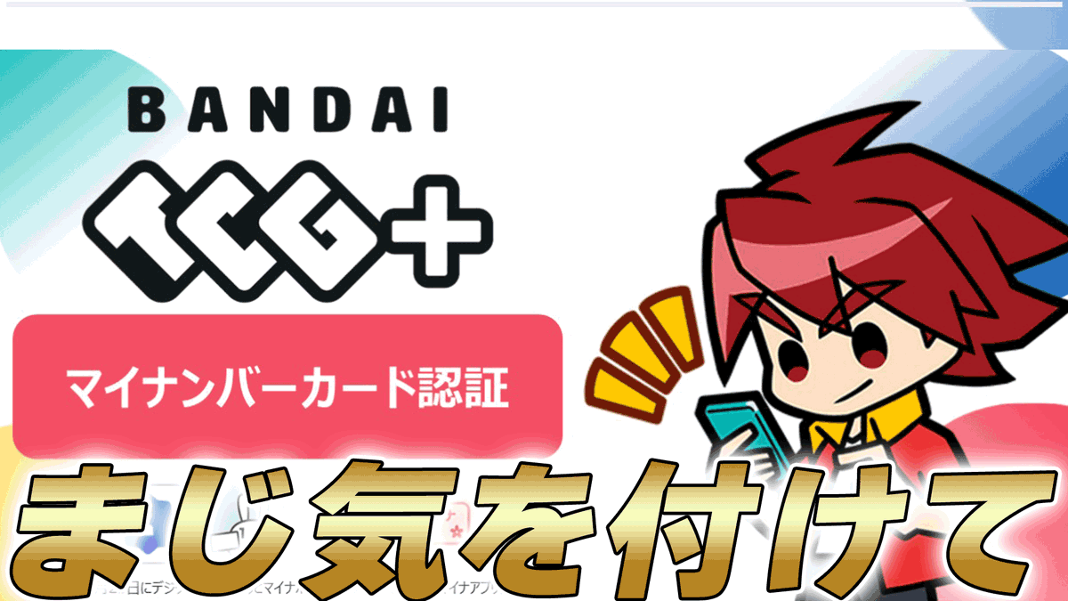 card_onepiece's tweet photo. 動画更新しました！
みんな気を付けて！

【ワンピカ】TCG+のマイナンバーカード認証で間違えると大変なことになるらしい【ワンピースカード/ワンピカード】】
https://t.co/iRNphKNK4N https://t.co/KInESMTu4W