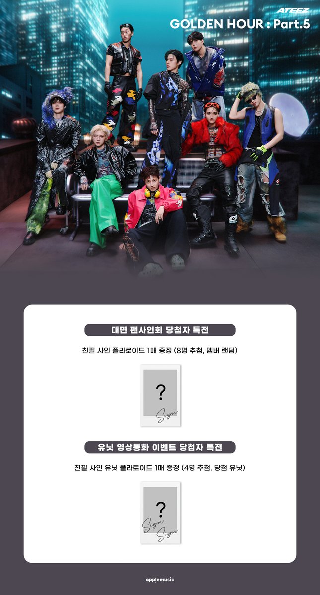 applemusic_m's tweet photo. [📢] #에이티즈 #ATEEZ 
14TH MINI ALBUM [#GOLDENHOUR_Part5]
FAN SIGN & UNIT VIDEO CALL EVENT OPEN💌

🚨본 이벤트는 한정 수량으로 응모가 진행되며, 재고 소진 시 응모가 마감 될 수 있습니다🚨

📌~9/22 (화) 11:59PM

🎁애플뮤직 단독 셀피 포토카드 (날씨 요정☀️/후면 손그림 ver.) 1종 (8종 중 랜덤)

🩷대면 당첨자 특전
▶️친필 사인 폴라로이드 1매 (8명 추첨, 멤버 랜덤)

💚유닛 영상통화 당첨자 특전
▶️친필 사인 유닛 폴라로이드 1매 (4명 추첨, 당첨 유닛)

🗓9/30 (수)

🩷대면 
추후 개별 안내
https://t.co/oF1IEQkkPx

💚유닛 영상통화
대면 종료 직후
UNIT A (홍중 & 성화)▶️https://t.co/PQCyiUdfKs
UNIT B (윤호 & 민기)▶️https://t.co/xgsgQKJErA
UNIT C (여상 & 우영)▶️https://t.co/ApHXVH5hOz
UNIT D (산 & 종호)▶️https://t.co/YylkG37ree