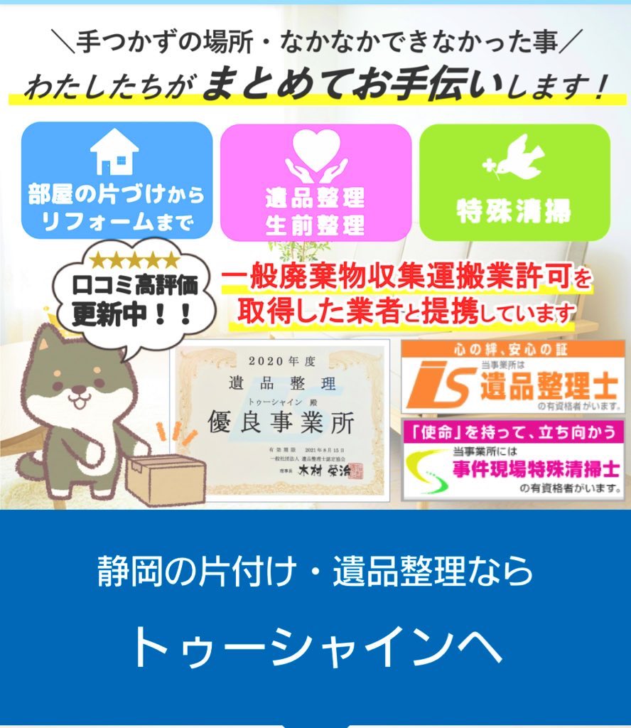 4Syainn's tweet photo. #静岡 #静岡市 #清水 #藤枝 #焼津 #吉田町 #島田 #片付け #お片付け #ゴミ屋敷 #特殊清掃 #遺品整理 #生前整理 #競売物件
などのお片付けをしています！
おはようございます☀️
是非ご相談を！ お見積もりは無料です！
公式サイトです！↓↓↓
https://t.co/EuYjsAAmvq https://t.co/vLAAkoRoYE