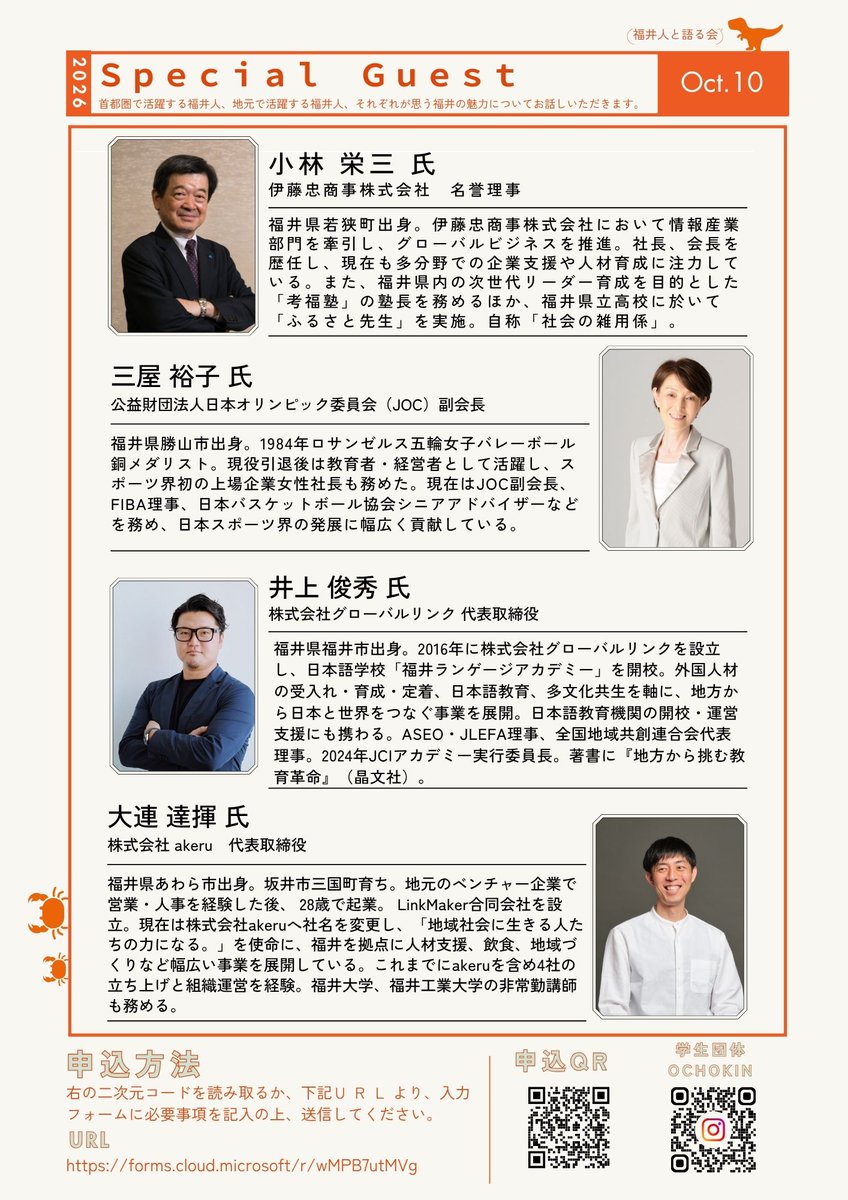 tokyo_fukui's tweet photo. 福井県出身の学生や福井に興味のある方を対象に「福井人と語る会」を開催します🏡🌈福井ゆかりの豪華ゲストによる講演会に加え、参加者同士の交流会も実施🍽️✨将来のキャリアや福井との関わり方について一緒に考えてみませんか？📅10/10(土) 16:00～19:00 3×3Lab Future（大手町）💰参加無料👥定員35名 https://t.co/BjGPSNnFEQ