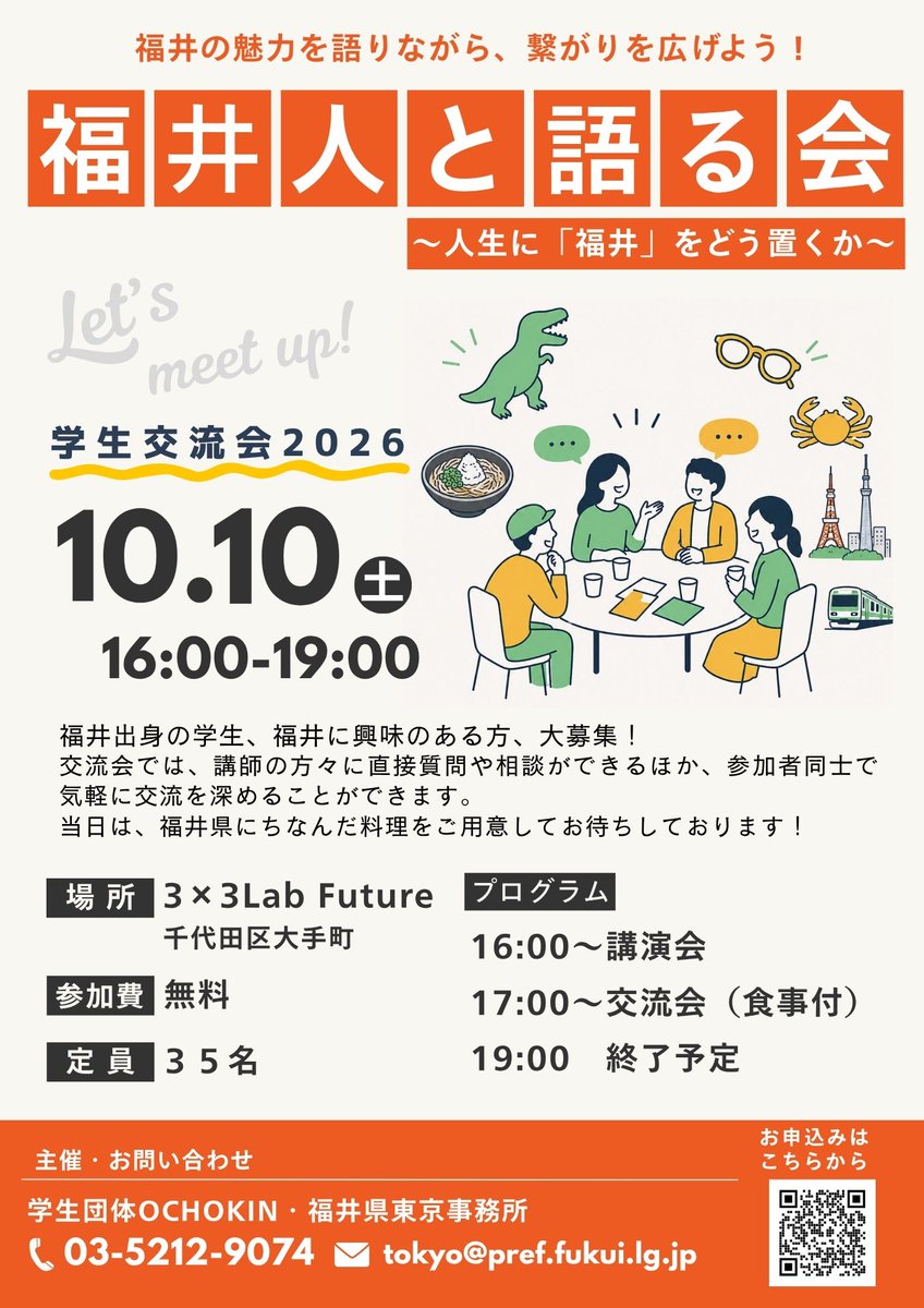 tokyo_fukui's tweet photo. 福井県出身の学生や福井に興味のある方を対象に「福井人と語る会」を開催します🏡🌈福井ゆかりの豪華ゲストによる講演会に加え、参加者同士の交流会も実施🍽️✨将来のキャリアや福井との関わり方について一緒に考えてみませんか？📅10/10(土) 16:00～19:00 3×3Lab Future（大手町）💰参加無料👥定員35名 https://t.co/BjGPSNnFEQ
