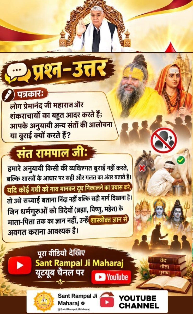 Vermachandraka3's tweet photo. #GodMorningFriday
#Rare_Interview_SantRampalJi
पत्रकार: लोग प्रेमानंद जी महाराज और शंकराचार्यों का बहुत आदर करते हैं; आपके अनुयायी अन्य संतों की आलोचना या बुराई क्यों करते हैं?
संत रामपाल जी: हमारे अ��ुयायी किसी की व्यक्तिगत बुराई नहीं करते, बल्कि शास्त्रों के आधार पर सही और गलत https://t.co/p4Lv9CQ96J