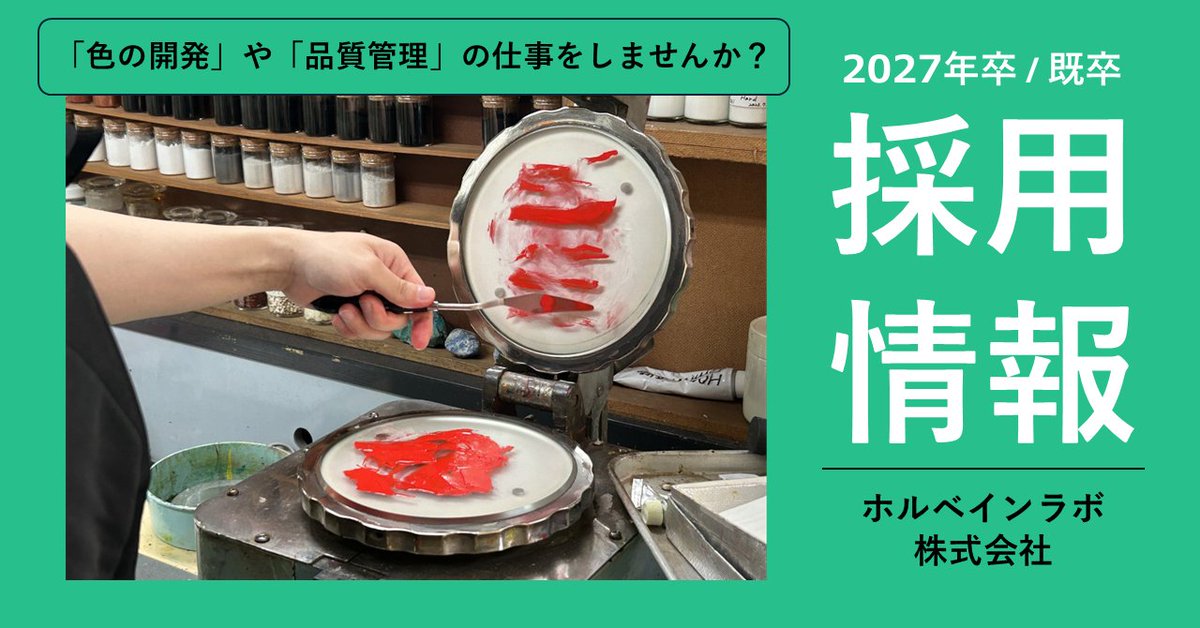 HolbeinArt's tweet photo. 🎨「ホルベインラボ」採用情報🧪

こんにちは！ホルベインラボです🧪
私たちは現在、2027年新卒の方、既卒の方を対象に採用活動を行っています
私たちと一緒に色の開発や品質管理の仕事をしませんか？
詳しくはこちら👇
https://t.co/HDmz32hTIg

#ホルベインラボ #note #就活 https://t.co/NUc6dcFQSK