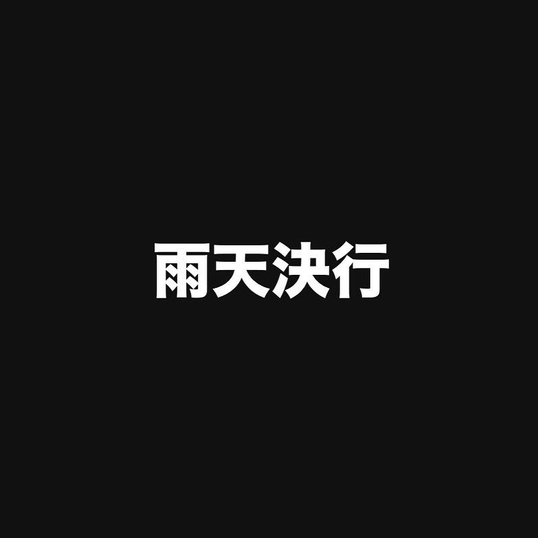 tokiwashizu's tweet photo. 嗚呼、よりによってどうしてこうなんでしょうか？明日から開催の『さよなら、志津BOOKフェス』、残念ながら天候には恵まれないようです。それでも沢山の楽しいブース出店、意義あるトークを体験出来ることは間違いないでしょう。お足元の悪い中お越し頂くのは恐縮ですが、ぜひお待ちしております。 https://t.co/4ovdZ1XmwX