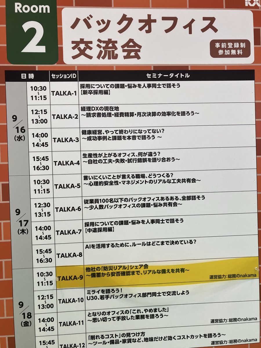 SOUMU_OL's tweet photo. 本日は、総務・人事・経理week（ @sj_expo )にてナカマオフ会【特別編】開催、バックオフィス交流会の運営協力と、盛りだくさんです！

まずは10:30より「防災リアルシェア会」開催です✨ https://t.co/kshnaaFgp0