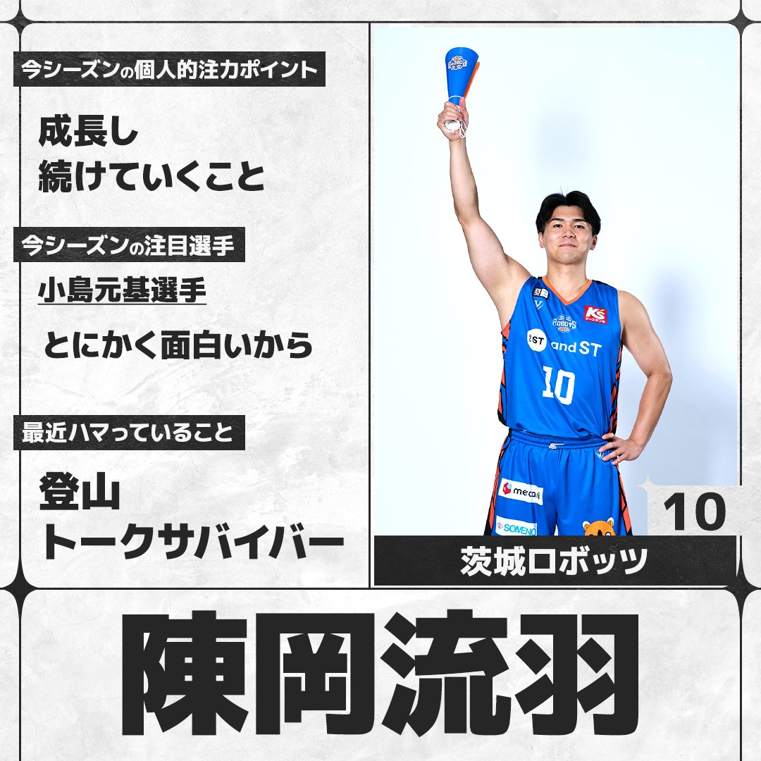 sn_basketball's tweet photo. ／
#Bリーグ 開幕まであと4日🏀
＼
B.PREMIERの選手にアンケートを実施。各選手の回答をお届けします！

#茨城ロボッツ #陳岡流羽（@ibarakirobots）

全選手の回答はこちら👇
https://t.co/YfVPBLUFhD https://t.co/GpXwyHehl0