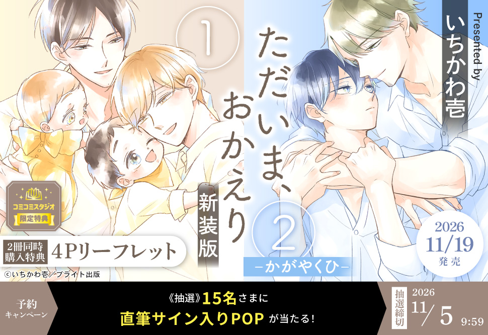 comicomistudio's tweet photo. ＼💖特典情報公開💖／

いちかわ壱先生(@ickwi)
【2冊セット商品】『ただいま、おかえり（1）新装版』+『ただいま、おかえり（2）-かがやくひ-新装版』

【2冊セットコミコミ特典】
🎁無償✨4Pリーフレット✨決定❗️❗️

https://t.co/kxBnVtqIUA

11/19発売
@b_tulle

さらに⤵️ https://t.co/ltKYBPpVhv
