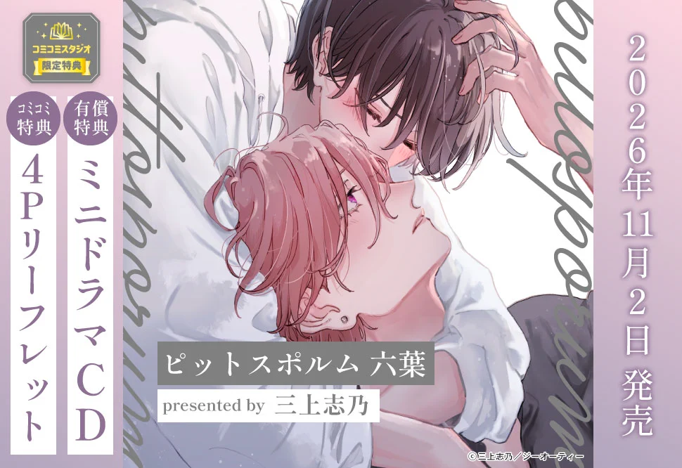 三上志乃🌱ﾋﾟｯﾄｽﾎﾟﾙﾑ1~5巻発売中 (@mikamishino) / X
