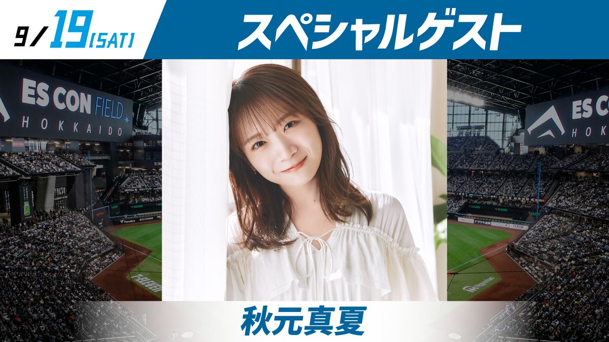 FightersPR's tweet photo. ／
9/19(土) #秋元真夏 さん来場🏟
＼

JAタウンオフィシャルサポーターの秋元真夏さんが、始球式に登場！⚾️

さらに、イニング間ダンスにも参加していただきます💗
当日をお楽しみに！

▼詳しくはこちら
https://t.co/pq1dDZBipO

@manatsusanstaff
#JA全農 @JA_JAtown
#lovefighters https://t.co/WXTWDML983