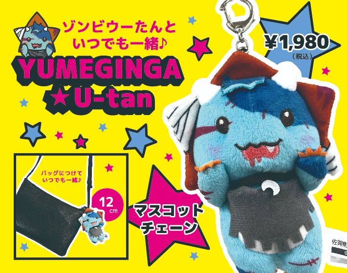saga_space's tweet photo. 【ミュージアムショップ　新商品情報】

本日9月18日（金）より販売を開始します。
どうぞ仲良くしてやってください🌟
＃ゆめぎんが #ウーたん https://t.co/y2PxQVrmSF