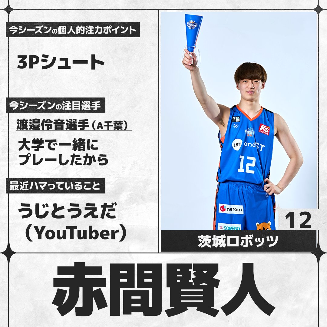 sn_basketball's tweet photo. ／
#Bリーグ 開幕まであと4日🏀
＼
B.PREMIERの選手にアンケートを実施。各選手の回答をお届けします！

#茨城ロボッツ #赤間賢人（@ibarakirobots）

全選手の回答はこちら👇
https://t.co/YfVPBLUFhD https://t.co/nTH9PpWLyT