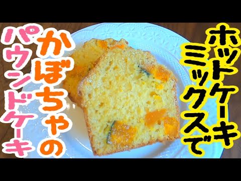 parari_man1111's tweet photo. ホットケーキミックスで作る、かぼちゃのパウンドケーキ🎃簡単なのにしっとり濃厚！失敗しない作り方を動画で分かりやすく紹介しています♪おうち時間にぜひ試してみてください✨
https://t.co/H8ybJf24oV
#おうちスイーツ #手作りお菓子 #レシピ https://t.co/V41u2esTc6
