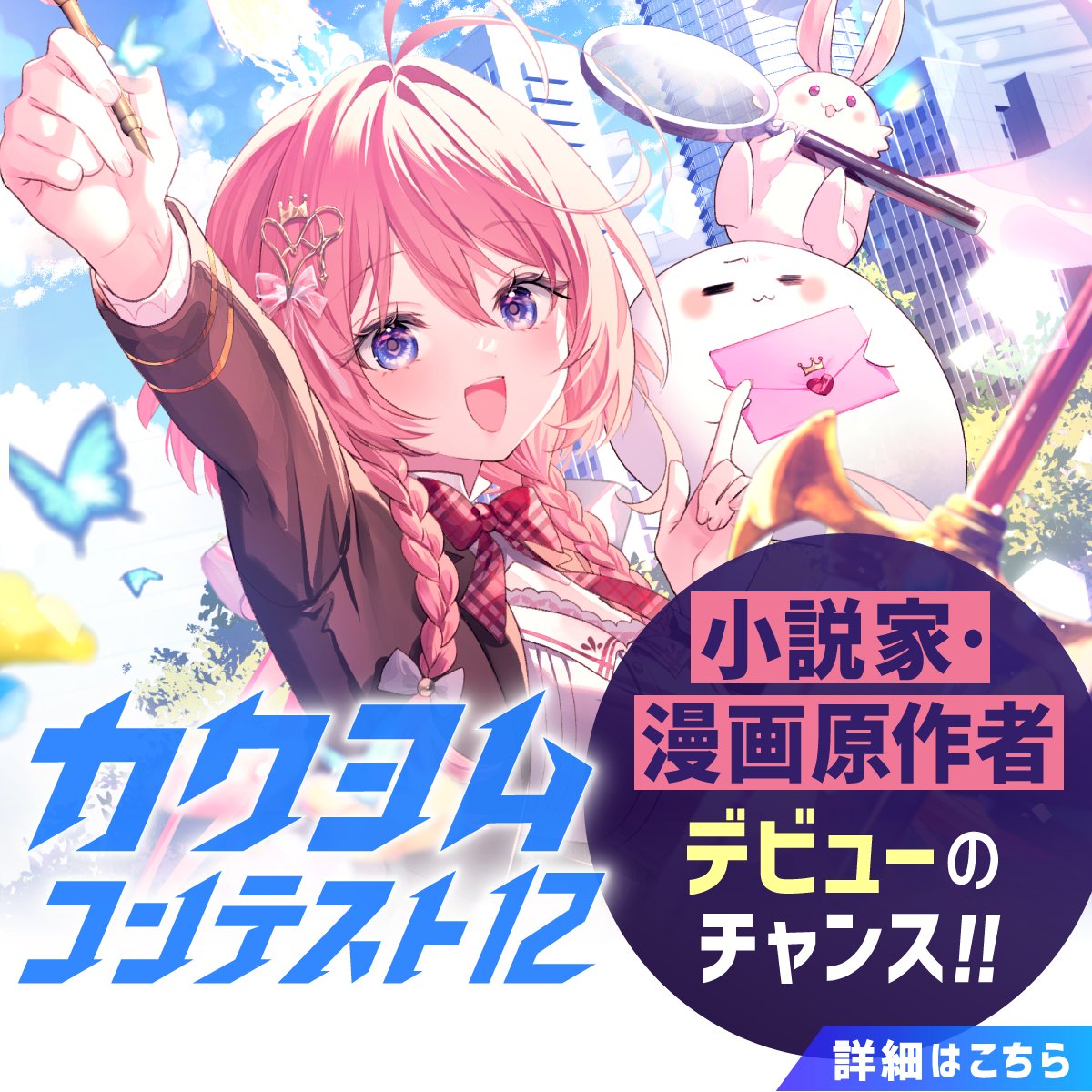 kaku_yomu's tweet photo. 【累計400作品以上が書籍化】
日本最大級の小説コンテスト開催！
KADOKAWAの約40編集部が選考する「カクヨムコンテスト12」
ファンタジーからラブコメ、現代ドラマ、ホラーまでオールジャンルで募集！
12/1（火）応募受付開始！

▼詳細はこちら