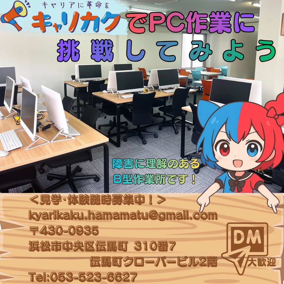 kyarihama's tweet photo. 🌱利用者さん募集中🌱

キャリカク浜松駅前オフィスでは、パソコンを使った作業に取り組んでいます💻

「PCが苦手だけど大丈夫？」
「まずは見学だけしてみたい」
そんな方もお気軽にご相談ください😊
見学・体験受付中です！

#就労継続支援B型 #就労支援 #障害 #見学受付中 #体験受付中 #案件募集 https://t.co/A8SmRY2trg