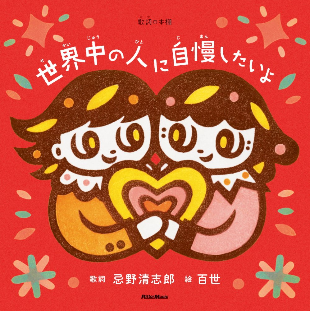 RittorMusicNews's tweet photo. ＼本日発売／
『世界中の人に自慢したいよ』

忌野清志郎の名曲を、長女である消しゴムハンコ作家・百世が表現した絵本作品が誕生しました。
ファンから隠れた名曲として愛される珠玉のソウル・バラードが、百世さんの作り出す世界観と見事に融合しています。ぜひお手にとってみてください！
https://t.co/E9nvdQxDNT