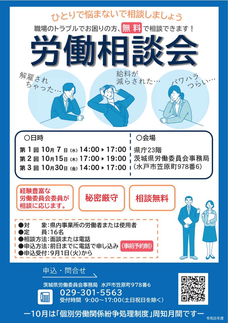 Ibaraki_Kouhou's tweet photo. ＼ #労働相談会 を開催／

#解雇 や #パワハラ など職場のトラブルでお困りの方、無料で相談できます！（電話相談可・要予約）

10/７（水)   14時～17時
10/15（木）17時～19時
10/30（金）14時～17時
場所：県庁舎労働委員会事務局
定員：16名
予約受付：029-301-5563
https://t.co/pSytI37ErI https://t.co/pqPHBWzfTH