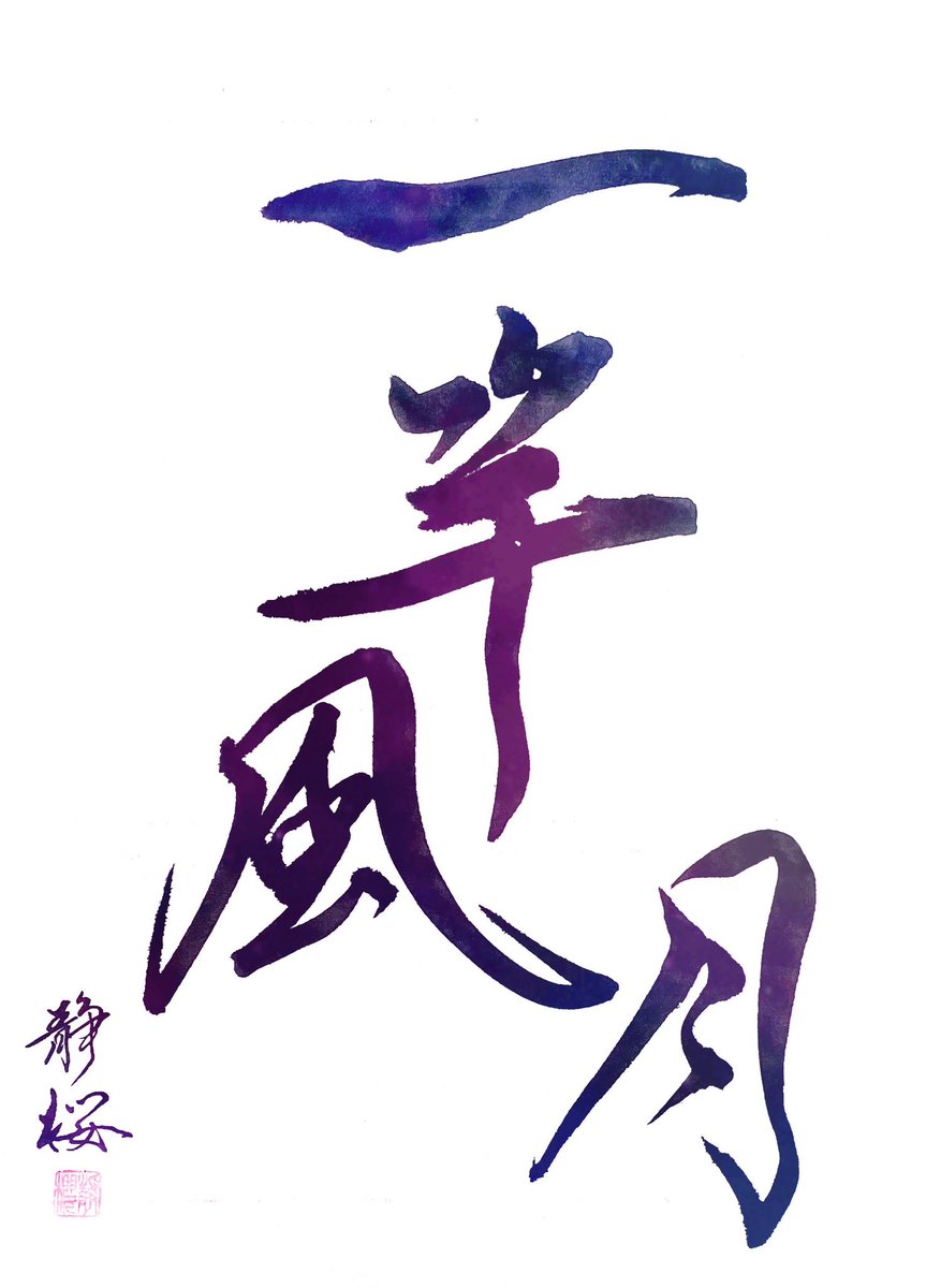 seio0721's tweet photo. 【#一竿風月】いっかん ふうげつ
世俗を離れて悠々と暮らすこと

秋らしい景色に心和みますね🧡
何かを急いで追いかけるのではなく
風や月を楽しむように
自分の時間を味わう♪
慌ただしく過ぎる毎日の中でも
自然を感じる心の余白を大切に(๑˃̵ᴗ˂̵)👍💕
筆の泉🌸静桜
#秋
#風
#月
#歌う書道家静桜 https://t.co/LVPs4LCNyt