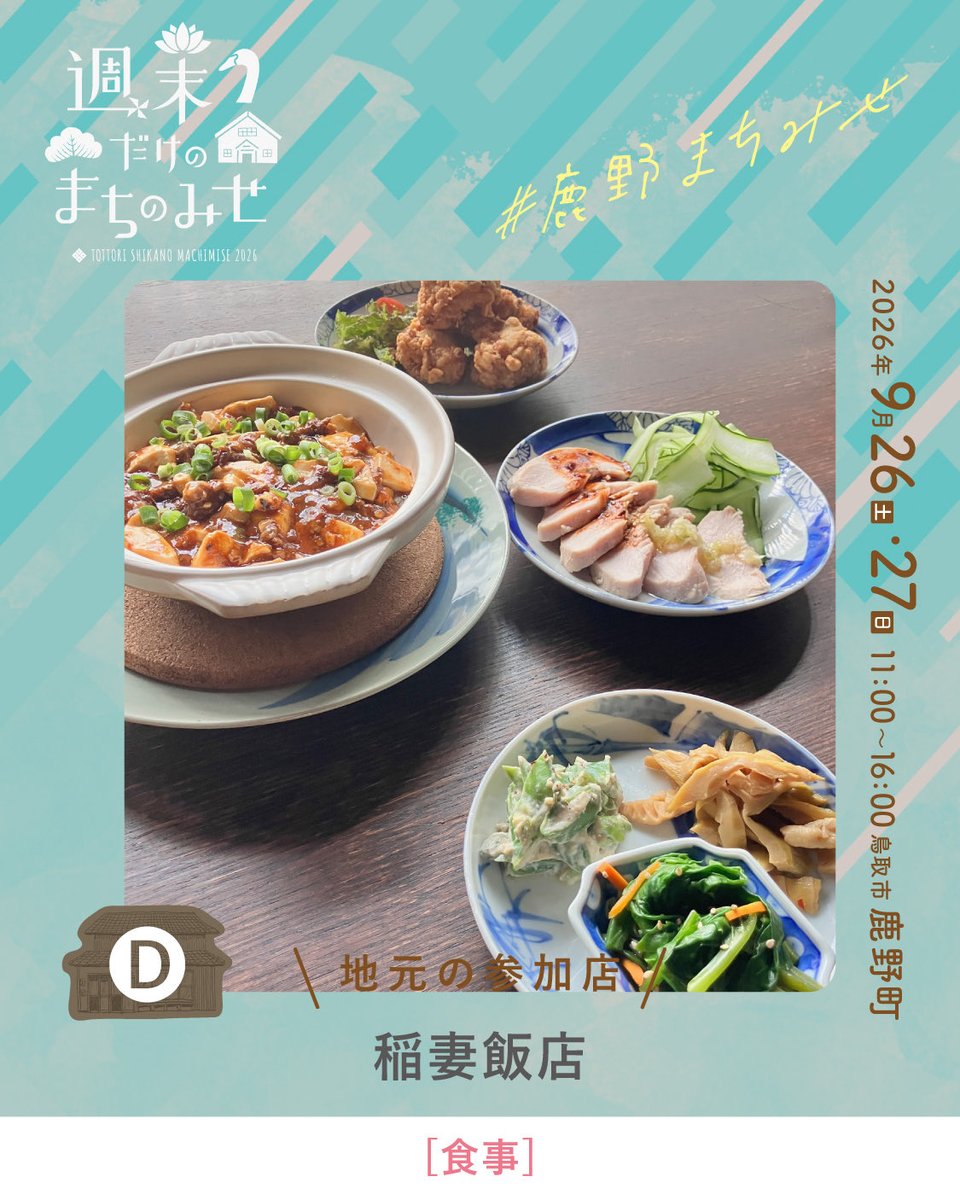 smachimise's tweet photo. \\ 週末だけのまちのみせ2026 //

今回ご紹介するのは、
「稲妻飯店」さんです。
@inazumahanten

地元で人気の台湾料理店。
おいしいお料理はもちろん、古民家を生かした
和とアジアンが混ざり合う店内も、ぜひお楽しみください🌿 https://t.co/JCKYAneMpB