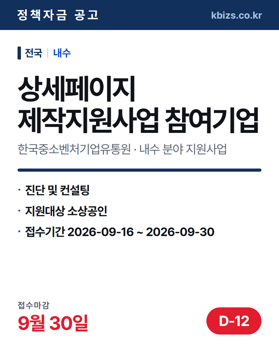 thekbizs's tweet photo. 오늘의 정책자금 공고 5건 · 내수·판로

① [전국] 2026년 순환경제 규제샌드박스… — 10월 13일 마감
② [전국] 2026년 5차 상세페이지 제작지… — 9월 30일 마감
③ [전국] 2026년 5차 콘텐츠 제작 지원… — 9월 30일 마감

#소상공인정책자금 #정부지원정책자금조건 #내수 https://t.co/QkarN3D0Au