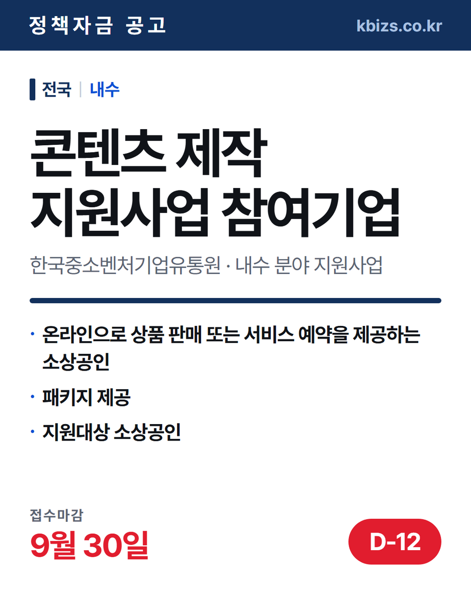 thekbizs's tweet photo. 오늘의 정책자금 공고 5건 · 내수·판로

① [전국] 2026년 순환경제 규제샌드박스… — 10월 13일 마감
② [전국] 2026년 5차 상세페이지 제작지… — 9월 30일 마감
③ [전국] 2026년 5차 콘텐츠 제작 지원… — 9월 30일 마감

#소상공인정책자금 #정부지원정책자금조건 #내수 https://t.co/QkarN3D0Au