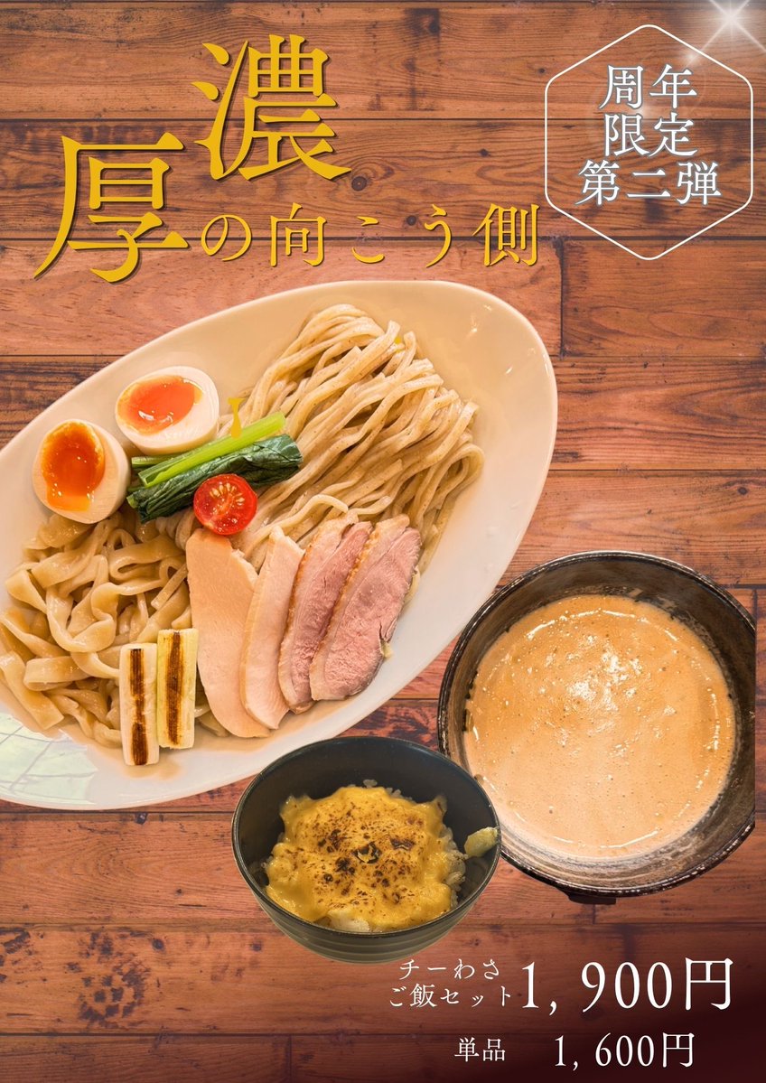 yuimaru_cafe's tweet photo. 11:00〜14:00L.O14:00
18:00〜21:00L.O20:40

2周年限定
【濃厚の向こう側】
麺は2種盛り
スープは濃厚鶏白湯
オリジナルの醤油かえし使用
チャーシューは鴨肉と、胸チャーシューの
燻製です。

販売は20日まで😊 https://t.co/yglGnwmKWw
