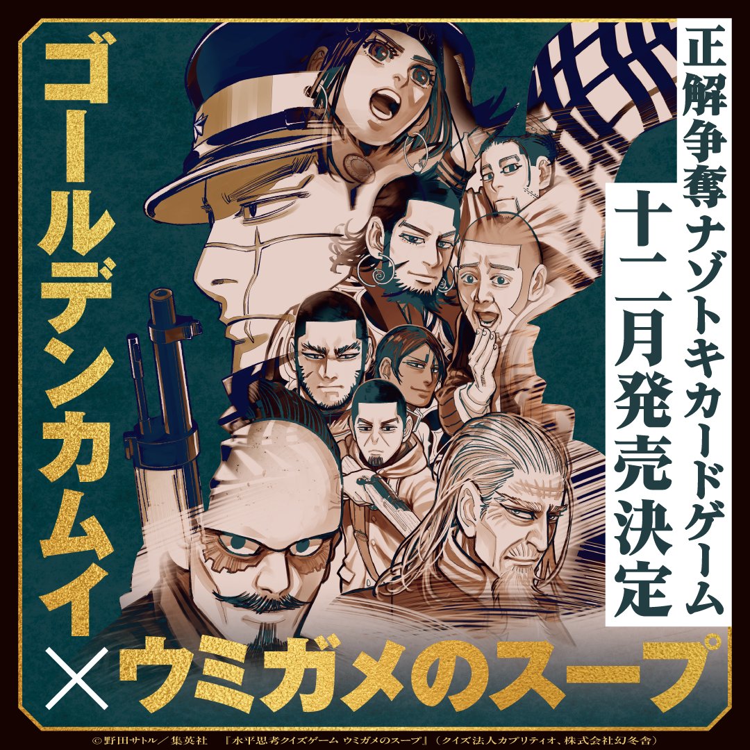 UKMK_SG's tweet photo. ／
『ゴールデンカムイ』×『ウミガメのスープ』コラボ！
＼

正解争奪ナゾトキカードゲーム
マンガボドゲ『ゴールデンカムイ ヒグマのスープ』

『ゴールデンカムイ』のエピソードを真相とするクイズが楽しめます。

個性溢れるキャラクターたちの原作エピソードを基にした、予測不能なクイズは全100問!!

2026年12月発売予定！