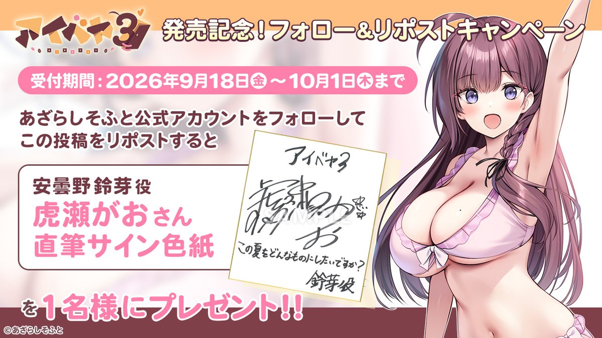 AzarashiSoft's tweet photo. 『アイベヤ３』の発売を記念してフォロー＆リポストキャンペーンを開催致します！

あざらしそふとのアカウントをフォローして、こちらの投稿をリポストして頂くと、 安曇野鈴芽 役「虎瀬がお」さんのサイン色紙を抽選で1名様にプレゼントいたします！

https://t.co/Nel4RYuzQT
#アイベヤ3 https://t.co/FqVsMaHw2W