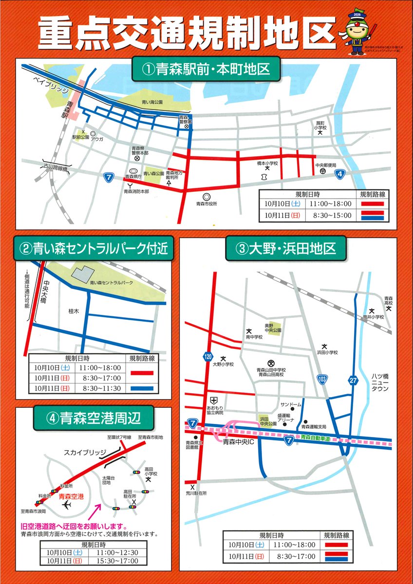 NamiokaBMusen's tweet photo. 青森県警察本部から交通規制のお知らせ https://t.co/ZK6JgUDVbM