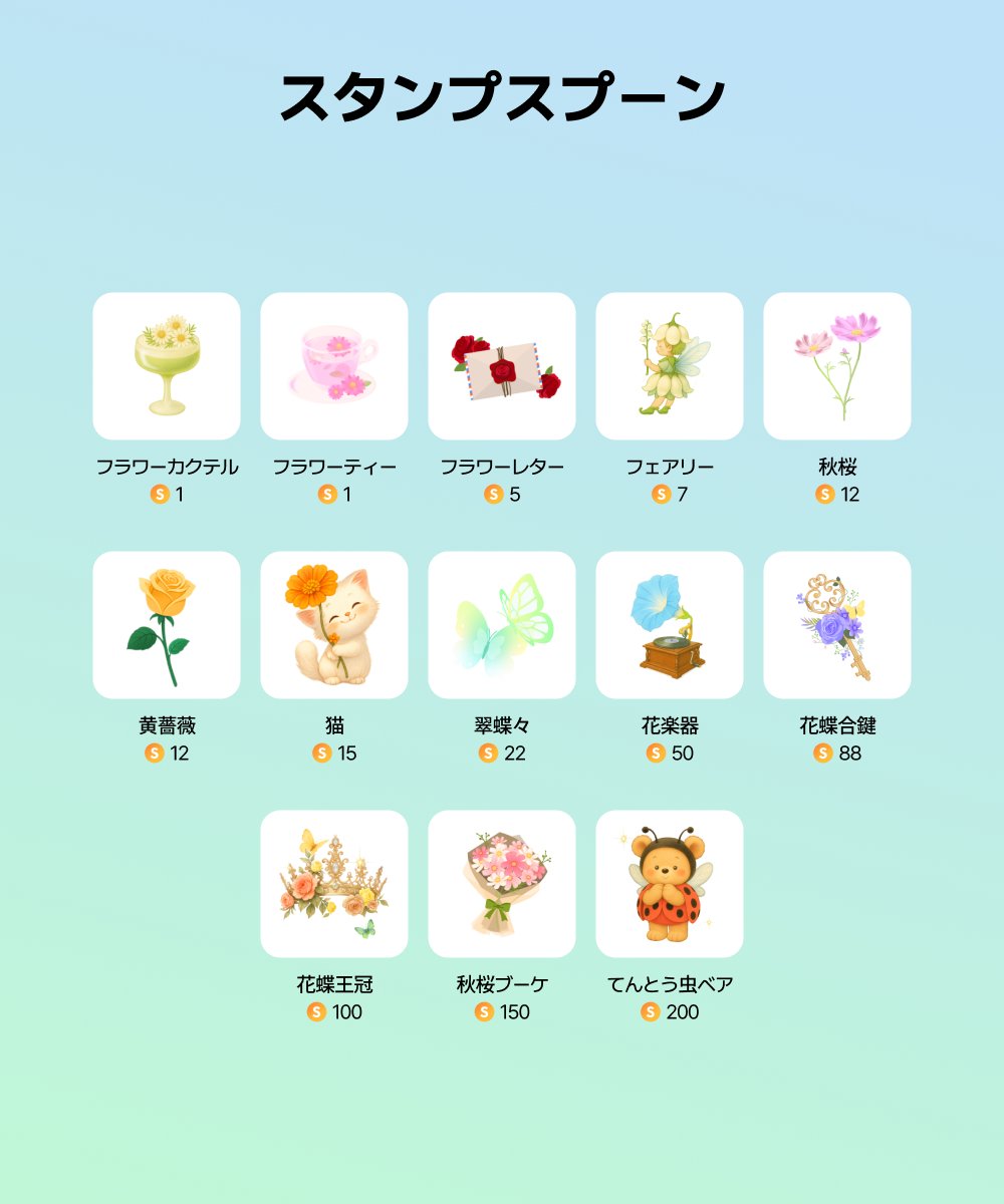 Spoon_Unei's tweet photo. 𓌈´- #スプーン リリース

 · · · · • • * 💐🐞 * • • · · · ·

         𝘎𝘳𝘰𝘸 𝘠𝘰𝘶𝘳 𝘓𝘰𝘷𝘦
      フラワースプーン

 · · · · · • • • • • • • • · · · · ·

📅リリース期間 
本日〜10月11日(日)23:59

秋にピッタリなフラワーを大公開！
❰ フラワータブ ❱を要チェック！

詳細はSpoonアプリ内のイベントページへ！

※使用前にアプリの再起動、最新バージョンへのアップデート、ネットワーク状況のご確認をお願いいたします。

#Spoon #フラワー