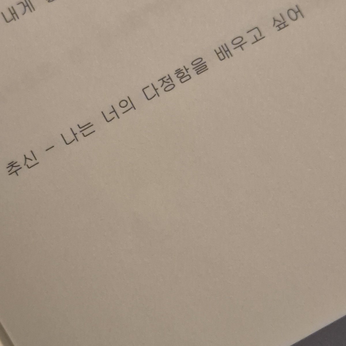 seohyun081028's tweet photo. 추신 - 나는 너의 다정함을 배우고 싶어 https://t.co/Ip6si6nSBU