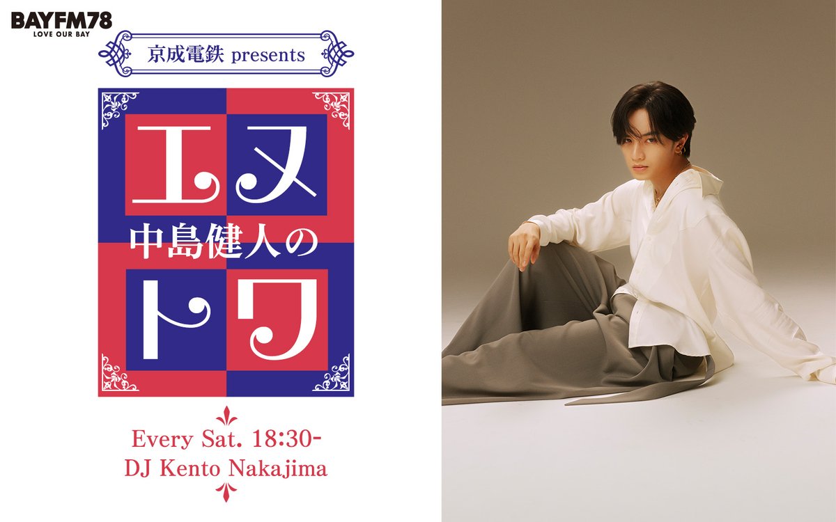 bayfm78MHz's tweet photo. 💡⌇PODCAST更新

◤9/12(土)OA回
　京成電鉄 presents 中島健人の #エヌトワ◢

#中島健人 がありのままで喋り尽くす約30分！
ここでしか聴けない”ケンティー”ショーでご一緒しましょう✨

9/12(土)OA回のポッドキャストが公開になりました🙌

▶聴取はこちらから🎧
https://t.co/coXtEg9QdD
#bayfm https://t.co/j4ytXOPJah