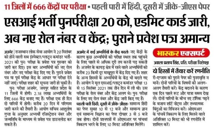 KalyugSamachar_'s tweet photo. RPSC एसआई भर्ती पुनर्परीक्षा 20 को, एडमिट कार्ड जारी, अब नए रोल नंबर व केंद्र, पुराने प्रवेश पत्र अमान्य , पहली पारी में हिंदी, दूसरी में जीके जीएस पेपर 📚✅ https://t.co/FllLeyUPbs
