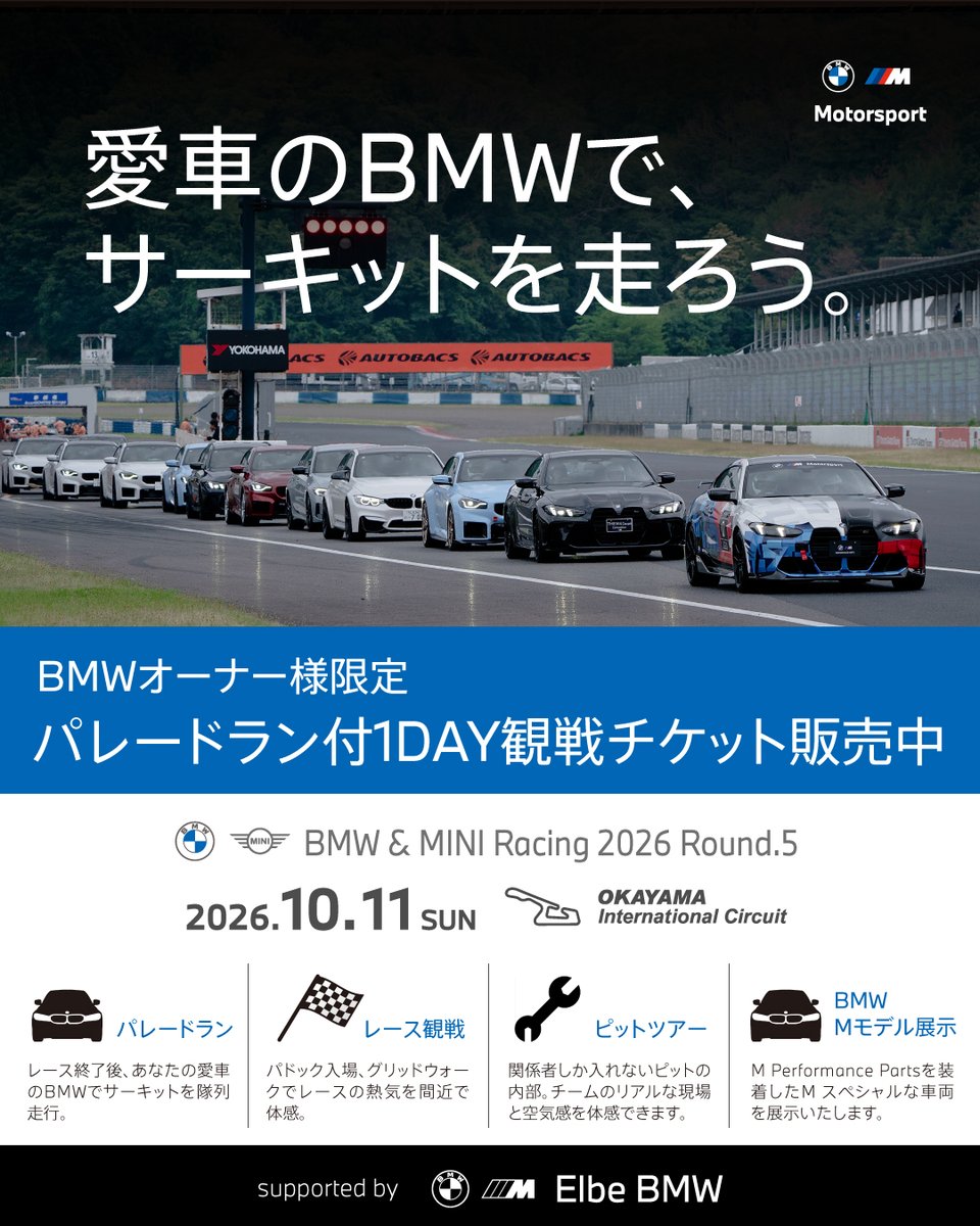 Elbe_BMW's tweet photo. 愛車のBMWでサーキットを走れる!
BMWオーナー様限定『パレードラン付1DAY観戦チケット』
販売 開催日/10月11日㈰・会場/岡山国際サーキット
くわしくはこちら↓(限定75台・定員になり次第締切) https://t.co/awzpD1sasO
#elbebmw #岡山国際サーキット #bmwminiracing https://t.co/2aCVhBiGtw