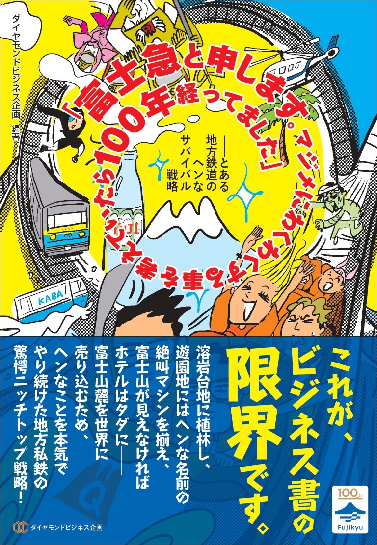 hr_official_pr's tweet photo. 🗻「富士山が見えなかったら宿泊代無料」
そんな当社の宿泊プランをご存じですか？
 
なぜ山頂に建てたのか、日本初？のフィンランドサウナ、世界的アーティストが残した記念樹の物語なども掲載。
 
#富士急行100周年 記念の #ビジネス書 が発売📖
 
▼富士急と申します。　
https://t.co/429moSrLEN https://t.co/HIJbiT4hBG