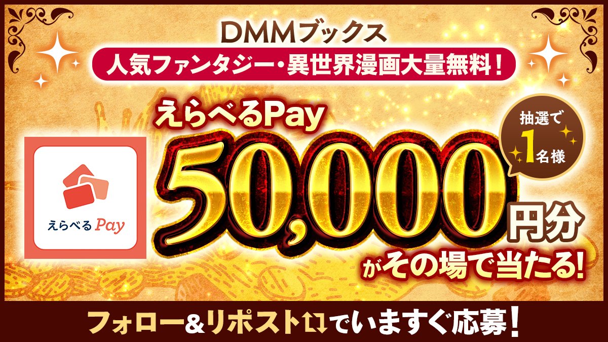 DMM_DigitalBook's tweet photo. ／
えらべるPay50,000ポイントが
1名様に当たる❗
＼
DMMブックスなら
人気ファンタジー・異世界マンガが無料で読める📚

【応募方法】
① @DMM_DigitalBook をフォロー
② この投稿をリポストする
③ https://t.co/z8V0AtT2qO でX連携して結果をチェック！

人気作品が今なら無料✨
気になる作品📙を今すぐチェック♪
https://t.co/BDYUpW3pYo

#DMMブックス