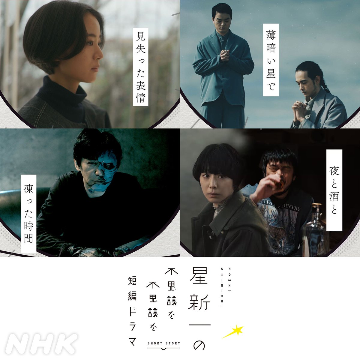 nhk_dramas's tweet photo. 【星新一の不思議な不思議な短編ドラマ】
＼10月 #夜ドラ で再放送のお知らせ／
📺総合 夜10:45
10/19(月)「見失った表情」#石橋静河
10/20(火)「薄暗い星で」#染谷将太 #栗原類
10/21(水)「凍った時間」#村上淳
10/22(木)「夜と酒と」#竹原ピストル #夏帆

#星新一ドラマ
https://t.co/cIGSDBuAZU https://t.co/0z4lkqVjW6
