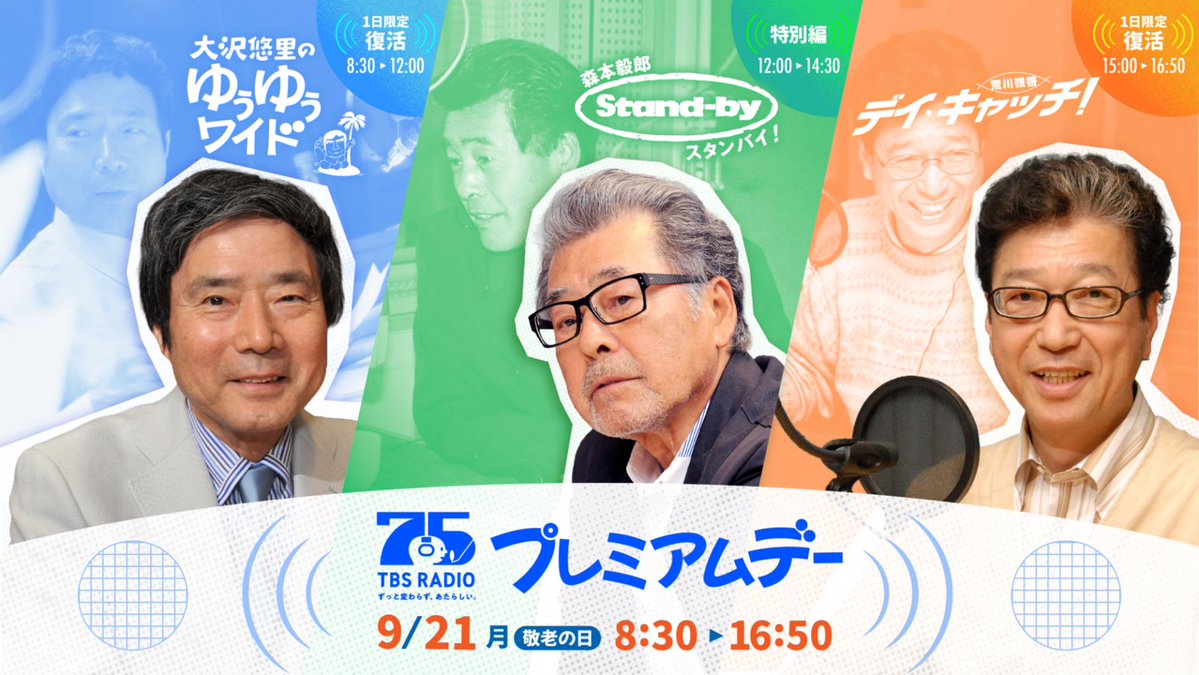 TBSR_PR's tweet photo. 【安住アナ出演決定！伝説の番組が蘇る『TBSラジオ開局75周年 プレミアムデー』追加情報】

9/21(月)・敬老の日8:30から約8時間半の生放送で『ゆうゆうワイド』『スタンバイ！』『デイ・キャッチ！』が集結✨
最新の追加情報をお知らせします。

▶安住紳一郎アナがゲスト出演
▶若山弦蔵さん・無着成恭さんのAI音声による『記憶甦る』特別企画
▶森本毅郎×大相撲解説・杉山邦博さんスペシャル対談

75周年の歴史を感じる特別な一日をお聴き逃しなく📻
タイムスケジュール＆見���ころはツリーへ👇