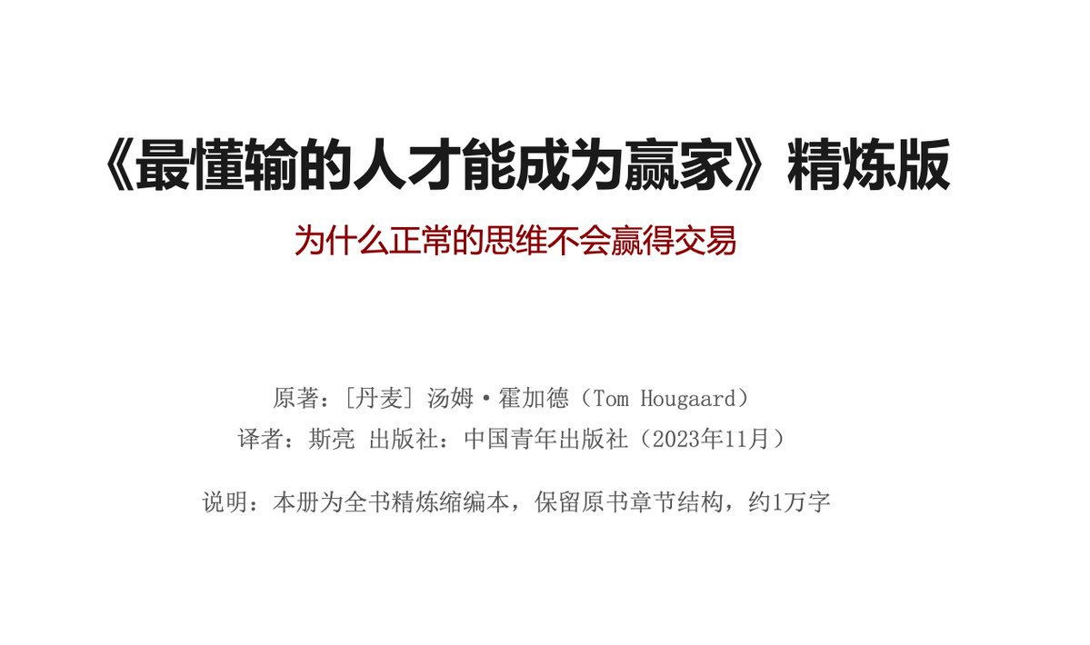 caizhenghai's tweet photo. 这本书是交易员必看之书，昨天还搞来了精炼版，听说是 AI 精炼的 https://t.co/ZMlGX7MpEK