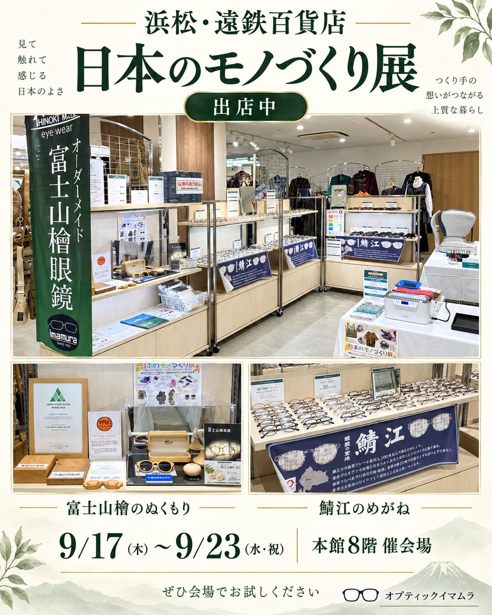 imamura1987's tweet photo. 昨日17(木)より、浜松・遠鉄百貨店「日本のモノづくり展」に出店しております！
富士山の麓で育った檜を使った「富士山檜眼鏡」をはじめ、檜のメガネケース・スタンド、手のひらで木のぬくもりを楽しめる「富士山檜たまご」をご紹介しています。
さらに、眼鏡の産地・鯖江のフレームも多数ご用意。
 実際に掛け比べながら、お気に入りの一本を見つけてみませんか？
会場では、無料のメガネクリーニングや視力チェックも承っております。お買い物の合間に、どうぞお気軽にお立ち寄りください。
遠鉄百貨店 本館8階 催会場9月17日（木）〜23日（水・祝）
皆さまのお越しを心よりお待ちしております。
#遠鉄百貨店 #日本のモノづくり展 #浜松 #オプティックイマムラ #富士山檜眼鏡 #富士山檜たまご #鯖江のめがね #木のぬくもり #富士宮