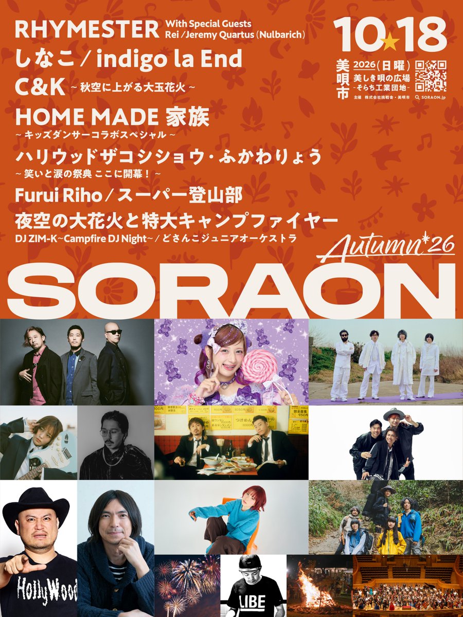 soraonfes's tweet photo. 【SORAON Autumn’26｜秋空の音楽祭
　最終アーティスト＆タイテ発表✨】

10月は新たに、、、
北海道凱旋！ゴスペル仕込みの歌唱・表現力に聴き惚れる ” Furui Riho ” 
さらに！爆笑必至の “ ハリウッドザコシショウ・ふかわりょう ” お笑いステージも決定！✨🍂🌾

さらに！！C＆Kのステージにて”秋空にあがる大玉花火”が🚀✨
夕方からは、キャンプファイヤーエリアにて日本一に輝いた“DJ ZIM-K 〜Campfire DJ Night〜”を開催！

次投稿でいよいよタイムテーブル発表！

🍂ー🌾ー🍂ー🌾ー🍂ー🌾ー🍂ー🌾
SORAON Autumn'26｜秋空の音楽祭
2026年10月18日（日）@北海道美唄市
チケット絶賛販売中→ https://t.co/EbhdEs9iT7
🍂ー🌾ー🍂ー🌾ー🍂ー🌾ー🍂ー🌾

Furui Riho @furui_riho
ハリウッドザコシショウ @zakoshisyoh
ふかわりょう @fukawa__rocket
indigo la End @indigo_la_End
RHYMESTER @_RHYMESTER_
Rei @guita_rei
JQ（Nulbarich）@jeremyquartus
しなこ #しなこ
C＆K @ck4649 @keen_ck
スーパー登山部 @sclimbingclub
HOME MADE 家族 @HMKU_Official
#DJZIM-K
#どさんこジュニアオーケストラ
松尾亜希子 @akikomatsuo
