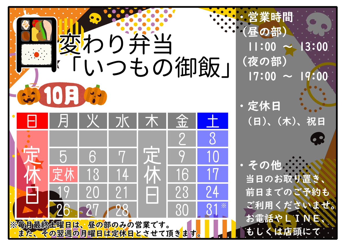 itsmonogohan's tweet photo. 【告知】10月の営業日カレンダーが完成したのでお知らせ致します。

・10/12（月）祝日定休日
・10/31（土）毎月最終土曜日半休日

となります。半休明け月曜定休日は、月をまたいで11/2（月）です。宜しければご覧くださいませ。#いつもの御飯 https://t.co/qrESgoi0kr