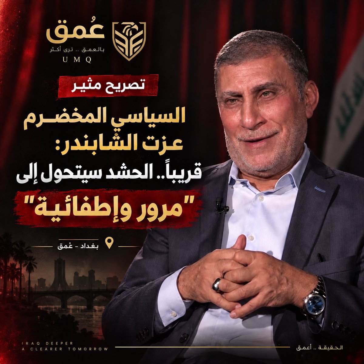 OMQNEWS's tweet photo. الشابندر: الحشد قد يتحول إلى «مرور وإطفائية» تحت وطأة الضغوط الأميركية

قال السياسي العراقي عزت الشابندر إن العراق مقبل على ضغوط أميركية متزايدة تستهدف ملف الحشد الشعبي، معتبراً أن المسار قد ينتهي، بحسب تعبيره، إلى تقليص دور الحشد وتحويله إلى مهام شبيهة بـ«المرور والإطفائية». https://t.co/f6YYKPIgRU