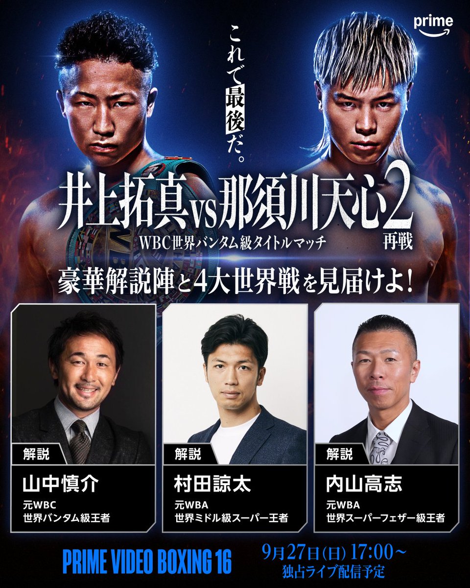 pvsportjp's tweet photo. 『Prime Video Boxing 16』 

豪華解説陣と共に4大世界戦を見届けよう！ 

【解説】 
🥊山中慎介さん 
🥊村田諒太さん 
🥊内山高志さん

“これで最後だ。”
井上拓真 vs 那須川天心2 再戦 含む 
4大世界戦を9月27日(日) 17:00～ 
独占ライブ配信予定
https://t.co/SVS1m4R0xI

#プライムビデオボクシング