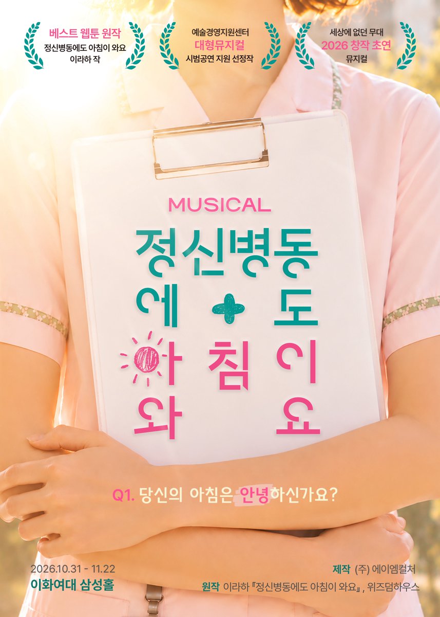 seeline_show's tweet photo. 뮤지컬 <정신병동에도 아침이 와요> 10월 개막… 2026 예술경영지원센터 대형뮤지컬 지원사업 선정작

#뮤지컬 #정신병동에도아침이와요 #웹툰원작
#유주연 #최태이 #정동화 #성연 #최민우 #조성태 #정혜은 #키준 #이자영 #표지은 #구옥분 #문슬아 #전민규 #김동현 #이랑서 #김소연 #이동주 #하예솔 #이현주 #이시윤

https://t.co/Jh3xtrLztu