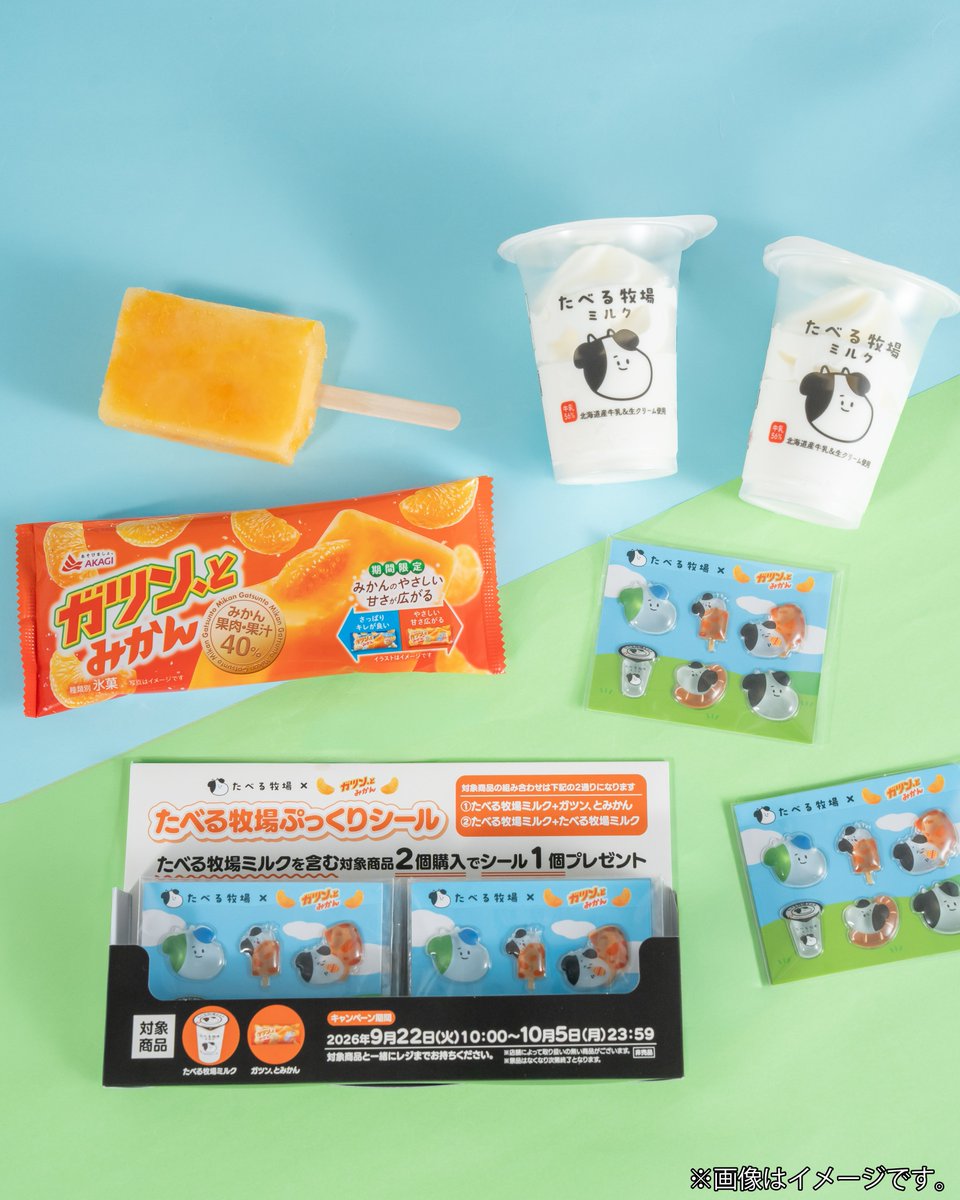 famima_now's tweet photo. 対象商品を2個購入すると……
🐮ぷっくりシールもらえる🐮

シール好きにはたまらない！
高レートになること間違いなし✨

対象商品は画像をみてね👇 https://t.co/AAua2JPcFl