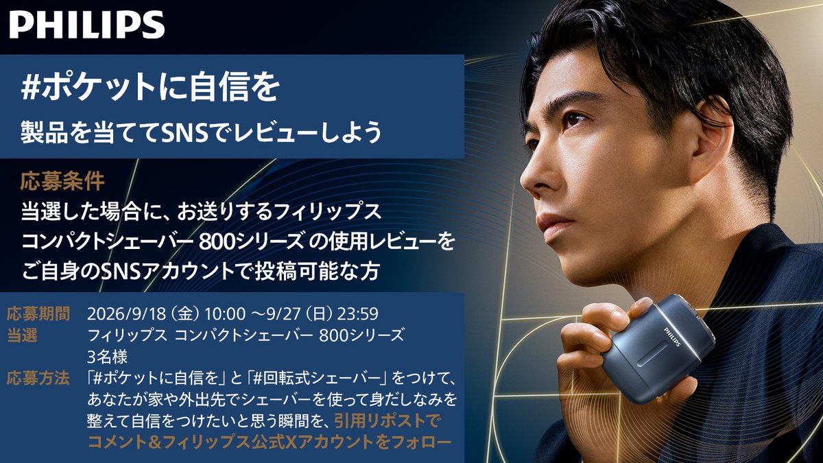 PhilipsJapan's tweet photo. ＼製品を当ててSNSでレビューしよう／
■応募方法
① @PhilipsJapan（このアカウント）をフォロー
② #ポケットに自信を と #回転式シェーバー をつけて、家や外出先でシェーバーを使って身だしなみを整えて自信をつけたいと思う瞬間を引用リポスト

■必ず応募条件と次の応募規約を確認してください https://t.co/JKRbu4vFHb