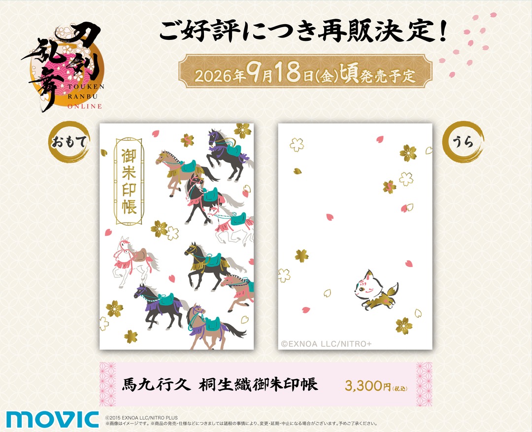 animateinfo's tweet photo. 【再入荷のお知らせ】
🌸#刀剣乱舞 ONLINE🌸

✨本日より順次再入荷！
・お守り風アクリルコレクション 各種
・馬九行久 桐生織御朱印帳

※商品は入荷次第順次販売を開始いたします
※入荷・在庫状況は各店舗にお問い合せ下さい
https://t.co/Z6shRzQzKT
#とうらぶ https://t.co/9TV6Kj60S0