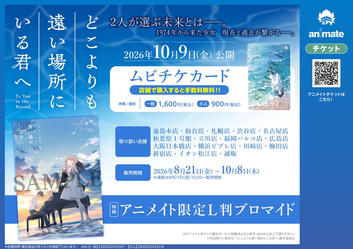 animateticket's tweet photo. 映画『どこよりも遠い場所にいる君へ』
🎬公開直前記念🎉
リポストキャンペーン
抽選で5名様に映画ポスターをプレゼント

応募方法はこちらの投稿をリポストするだけ！
締切⏰2026/10/4まで
#どこきみ

🔽注意事項はこちら
https://t.co/XQTMOqcdJT https://t.co/9JABas3b6E