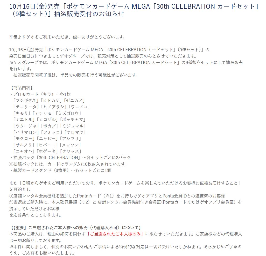 PokeGetInfoMain's tweet photo. 【ポケカ30th 抽選販売】
GEO(ゲオ)にて「30th CELEBRATION カードセット (9種セット)」の抽選販売が告知されています

📅受付期間
9月28日(月)11時00分～10月1日(木)17時59分

✅応募条件
①店舗レンタル会員機能を追加したPontaカード
②GEO IDとPonta会員IDとの連携
※Pontaカードの名義が異なる場合は事前に更新手続きが必要です

✅予約抽選ページ
https://t.co/DJaRdoFve7

30th CELEBRATIONカードセット 予約抽選情報まとめ
https://t.co/5LipJlr86I